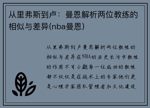 从里弗斯到卢：曼恩解析两位教练的相似与差异(nba曼恩)