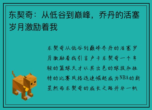 东契奇：从低谷到巅峰，乔丹的活塞岁月激励着我