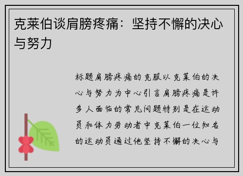 克莱伯谈肩膀疼痛：坚持不懈的决心与努力