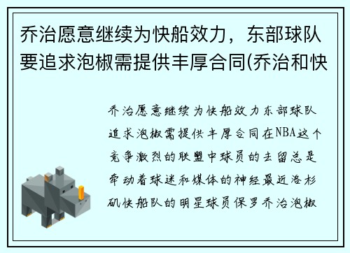 乔治愿意继续为快船效力，东部球队要追求泡椒需提供丰厚合同(乔治和快船合同)