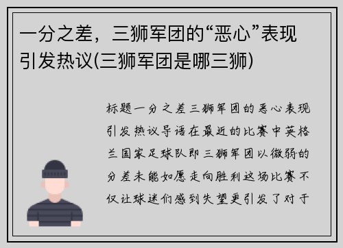 一分之差，三狮军团的“恶心”表现引发热议(三狮军团是哪三狮)