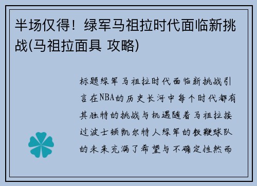 半场仅得！绿军马祖拉时代面临新挑战(马祖拉面具 攻略)