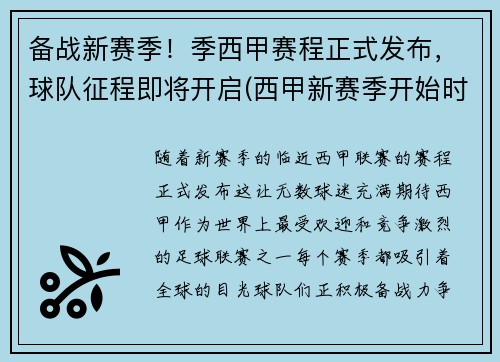 备战新赛季！季西甲赛程正式发布，球队征程即将开启(西甲新赛季开始时间)