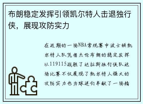 布朗稳定发挥引领凯尔特人击退独行侠，展现攻防实力