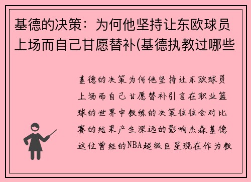 基德的决策：为何他坚持让东欧球员上场而自己甘愿替补(基德执教过哪些球队)