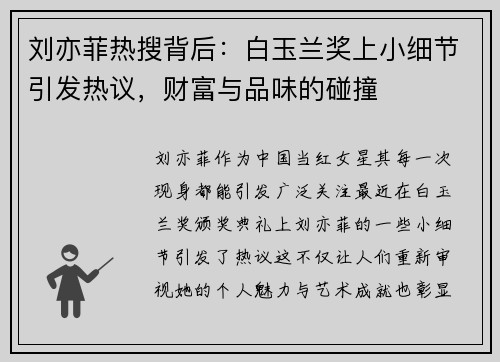 刘亦菲热搜背后：白玉兰奖上小细节引发热议，财富与品味的碰撞