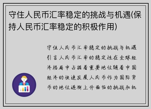 守住人民币汇率稳定的挑战与机遇(保持人民币汇率稳定的积极作用)