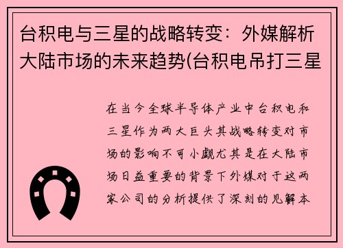 台积电与三星的战略转变：外媒解析大陆市场的未来趋势(台积电吊打三星)