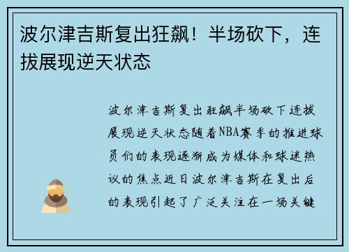 波尔津吉斯复出狂飙！半场砍下，连拔展现逆天状态