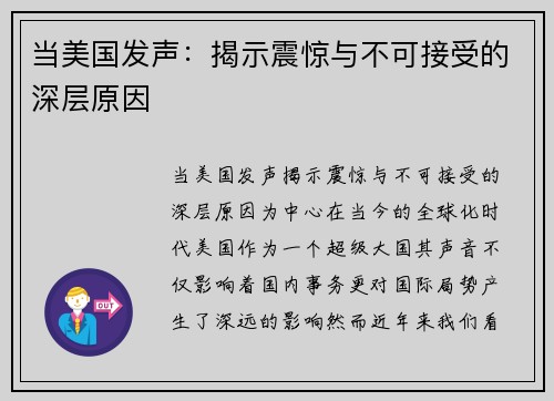 当美国发声：揭示震惊与不可接受的深层原因