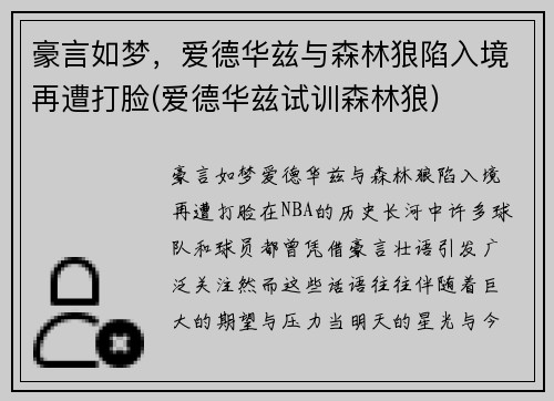 豪言如梦，爱德华兹与森林狼陷入境再遭打脸(爱德华兹试训森林狼)