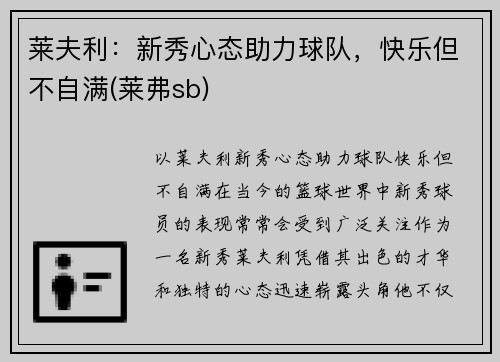 莱夫利：新秀心态助力球队，快乐但不自满(莱弗sb)