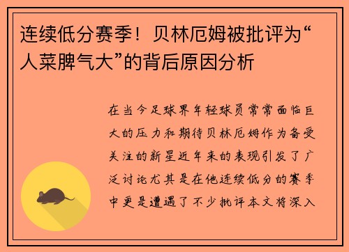 连续低分赛季！贝林厄姆被批评为“人菜脾气大”的背后原因分析