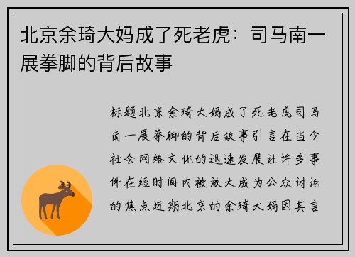 北京余琦大妈成了死老虎：司马南一展拳脚的背后故事