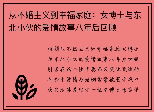 从不婚主义到幸福家庭：女博士与东北小伙的爱情故事八年后回顾