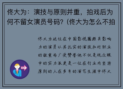 佟大为：演技与原则并重，拍戏后为何不留女演员号码？(佟大为怎么不拍戏了)