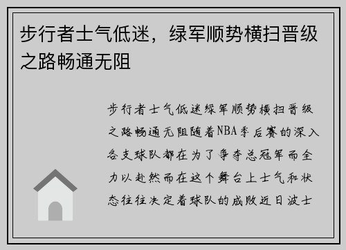 步行者士气低迷，绿军顺势横扫晋级之路畅通无阻