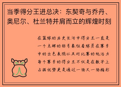 当季得分王进总决：东契奇与乔丹、奥尼尔、杜兰特并肩而立的辉煌时刻