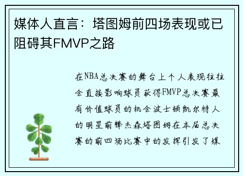 媒体人直言：塔图姆前四场表现或已阻碍其FMVP之路