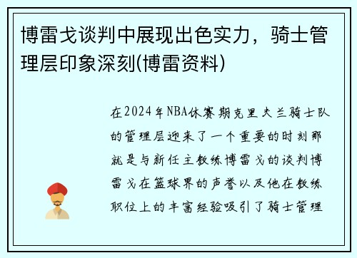 博雷戈谈判中展现出色实力，骑士管理层印象深刻(博雷资料)