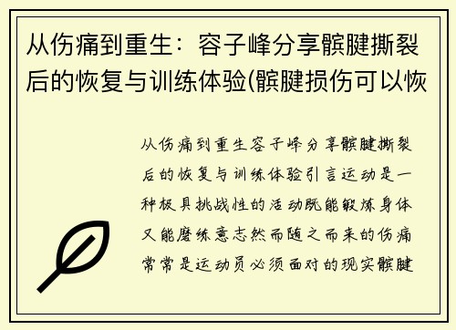 从伤痛到重生：容子峰分享髌腱撕裂后的恢复与训练体验(髌腱损伤可以恢复吗)