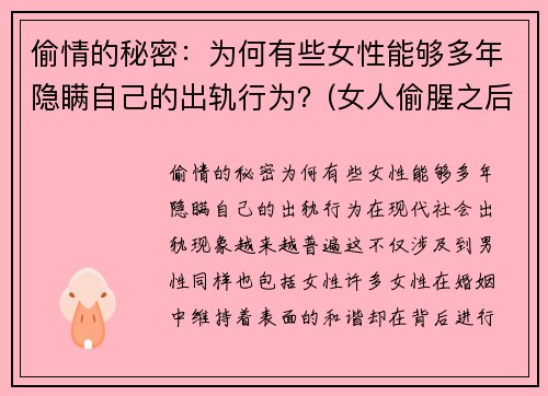 偷情的秘密：为何有些女性能够多年隐瞒自己的出轨行为？(女人偷腥之后还能改么)