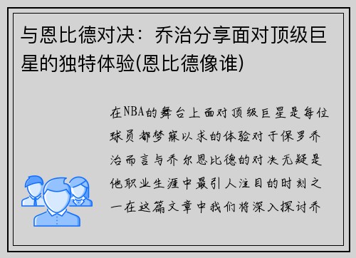 与恩比德对决：乔治分享面对顶级巨星的独特体验(恩比德像谁)