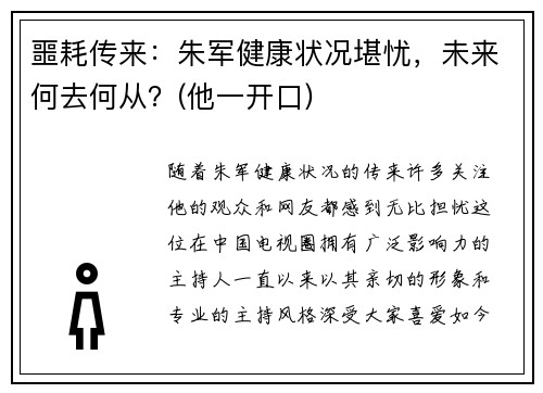 噩耗传来：朱军健康状况堪忧，未来何去何从？(他一开口)