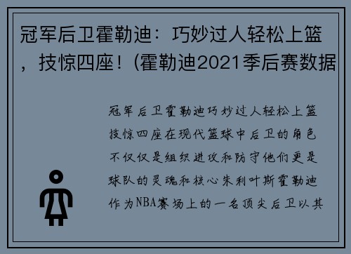 冠军后卫霍勒迪：巧妙过人轻松上篮，技惊四座！(霍勒迪2021季后赛数据)