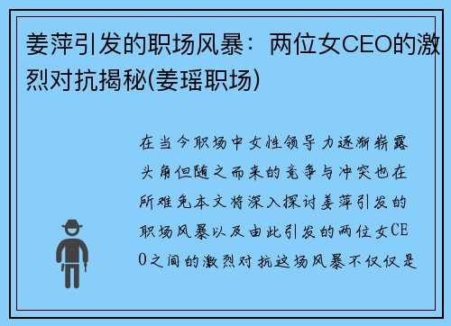 姜萍引发的职场风暴：两位女CEO的激烈对抗揭秘(姜瑶职场)