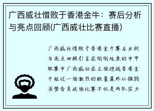 广西威壮惜败于香港金牛：赛后分析与亮点回顾(广西威壮比赛直播)