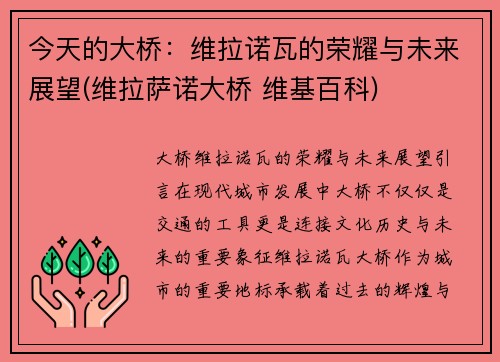 今天的大桥：维拉诺瓦的荣耀与未来展望(维拉萨诺大桥 维基百科)