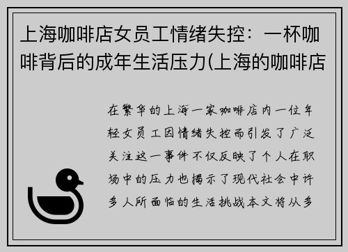 上海咖啡店女员工情绪失控：一杯咖啡背后的成年生活压力(上海的咖啡店一般能赚多少)