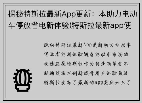 探秘特斯拉最新App更新：本助力电动车停放省电新体验(特斯拉最新app使用说明)