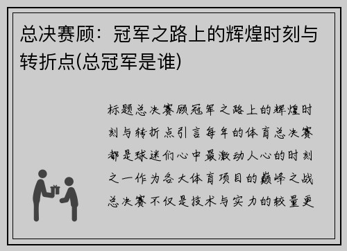 总决赛顾：冠军之路上的辉煌时刻与转折点(总冠军是谁)