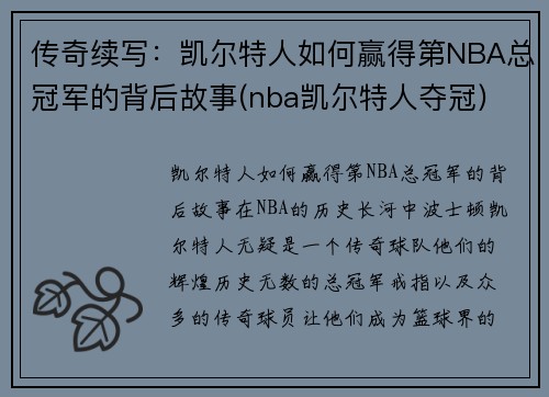 传奇续写：凯尔特人如何赢得第NBA总冠军的背后故事(nba凯尔特人夺冠)