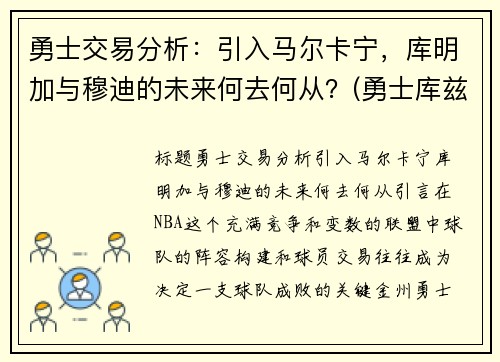 勇士交易分析：引入马尔卡宁，库明加与穆迪的未来何去何从？(勇士库兹马)