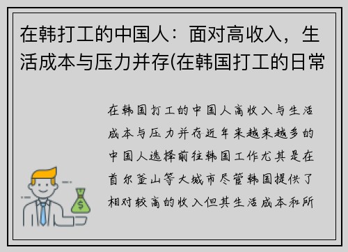 在韩打工的中国人：面对高收入，生活成本与压力并存(在韩国打工的日常生活)