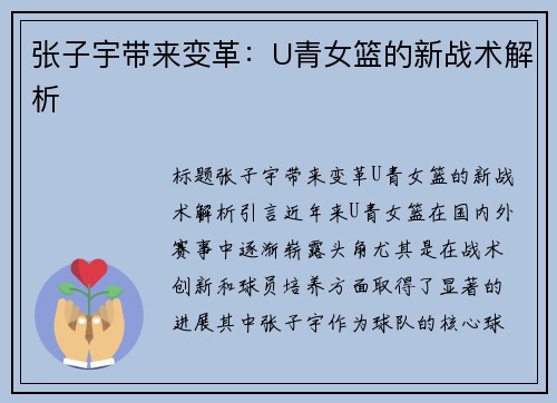 张子宇带来变革：U青女篮的新战术解析