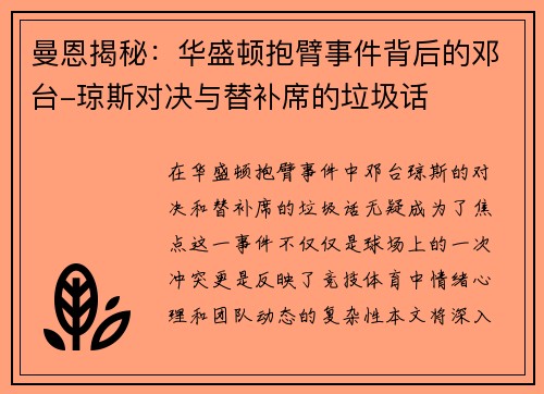 曼恩揭秘：华盛顿抱臂事件背后的邓台-琼斯对决与替补席的垃圾话