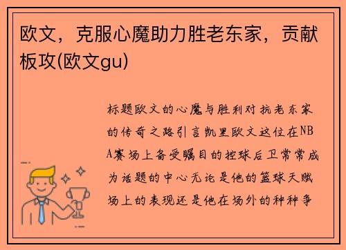 欧文，克服心魔助力胜老东家，贡献板攻(欧文gu)