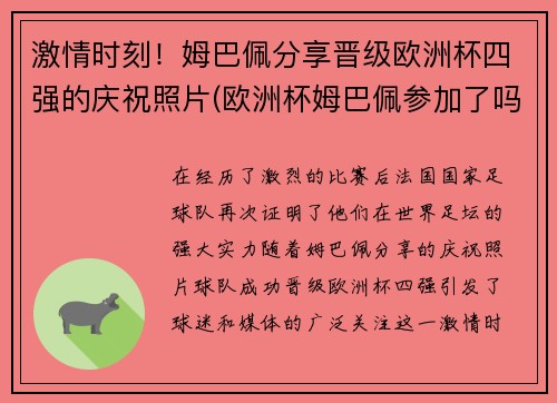 激情时刻！姆巴佩分享晋级欧洲杯四强的庆祝照片(欧洲杯姆巴佩参加了吗)