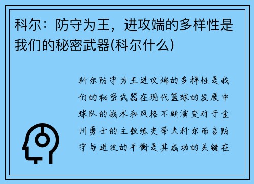 科尔：防守为王，进攻端的多样性是我们的秘密武器(科尔什么)