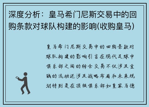 深度分析：皇马希门尼斯交易中的回购条款对球队构建的影响(收购皇马)