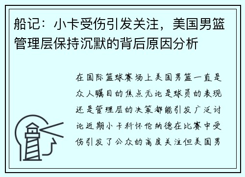 船记：小卡受伤引发关注，美国男篮管理层保持沉默的背后原因分析