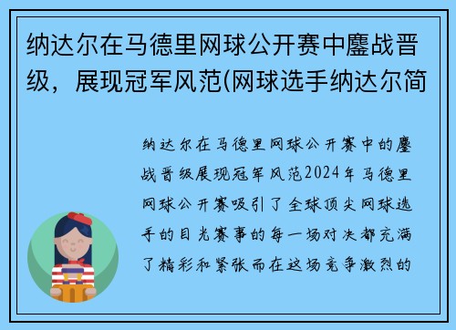 纳达尔在马德里网球公开赛中鏖战晋级，展现冠军风范(网球选手纳达尔简历)