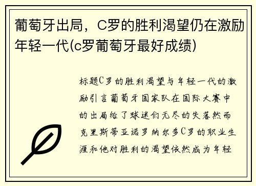 葡萄牙出局，C罗的胜利渴望仍在激励年轻一代(c罗葡萄牙最好成绩)