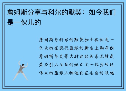 詹姆斯分享与科尔的默契：如今我们是一伙儿的