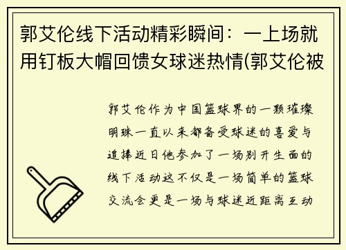 郭艾伦线下活动精彩瞬间：一上场就用钉板大帽回馈女球迷热情(郭艾伦被帽)