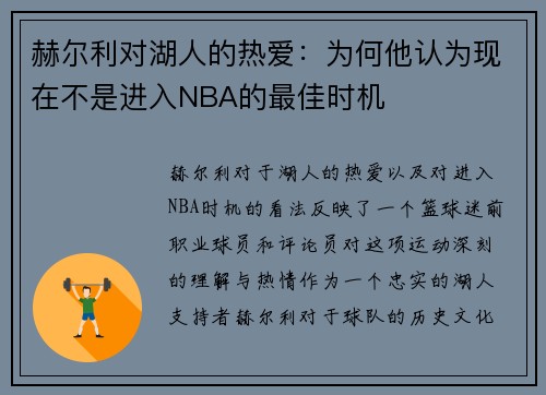 赫尔利对湖人的热爱：为何他认为现在不是进入NBA的最佳时机